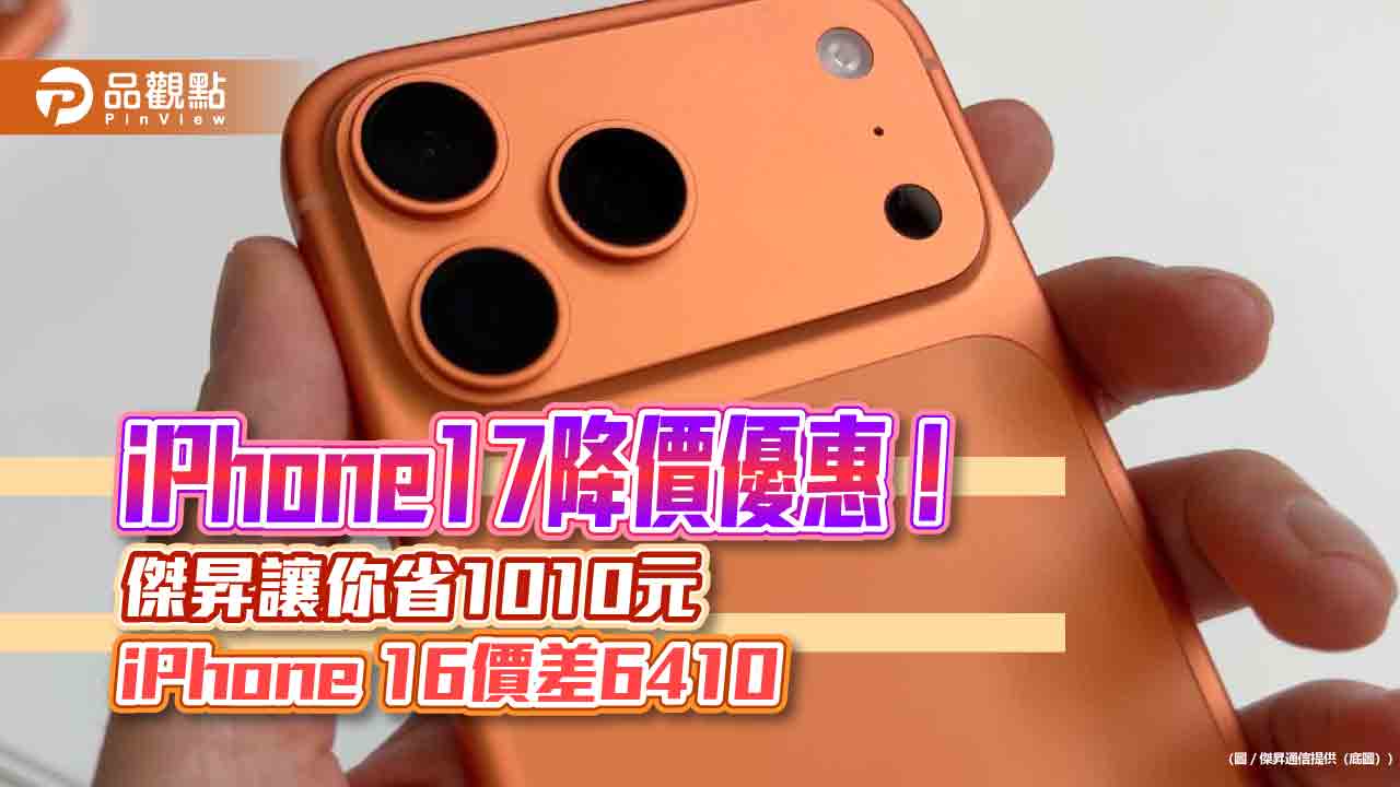 iPhone 17 Pro Max現省千元!傑昇送2%折扣 各大廠特價一表掌握