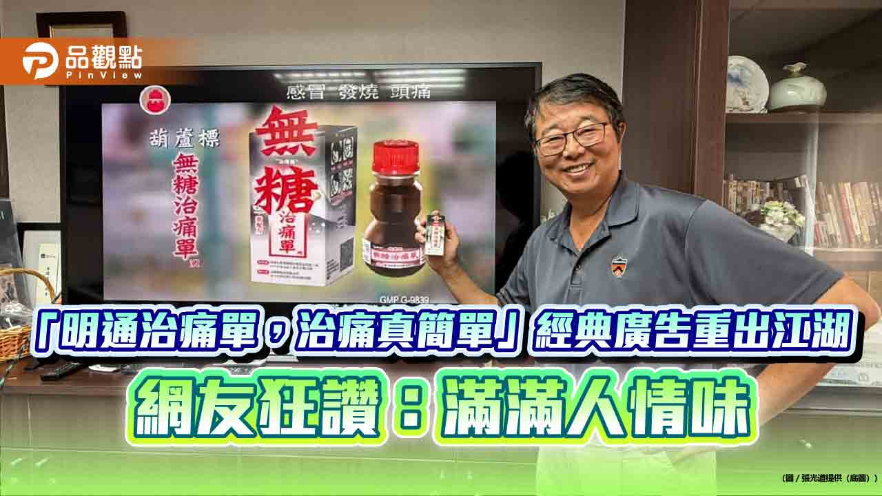 「明通治痛單,治痛真簡單」經典廣告重出江湖 網友狂讚:滿滿人情味