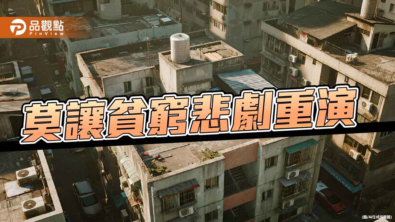 誠實面對貧窮線 莫再發生低收黑戶輕生遺憾