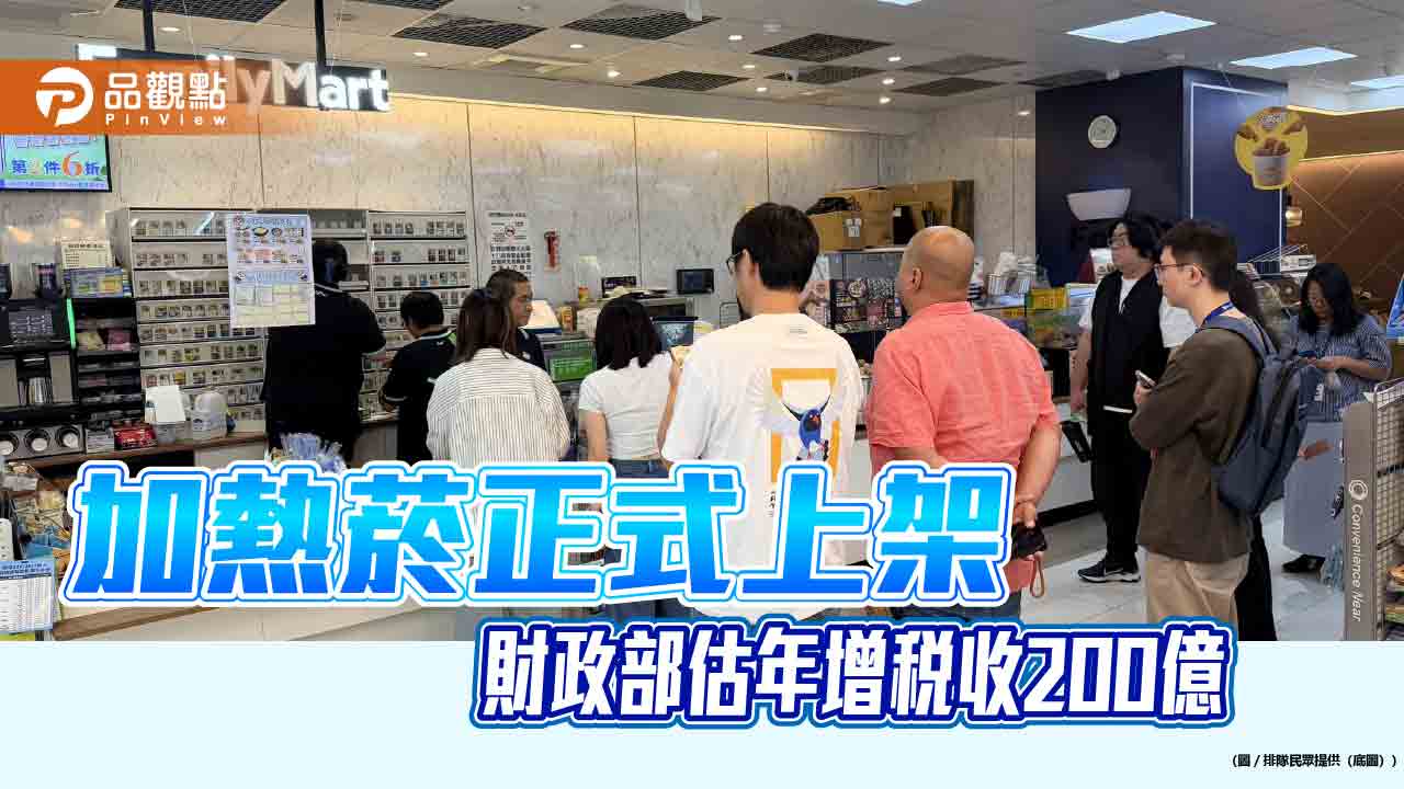 加熱菸正式上架　財政部估年增稅收200億