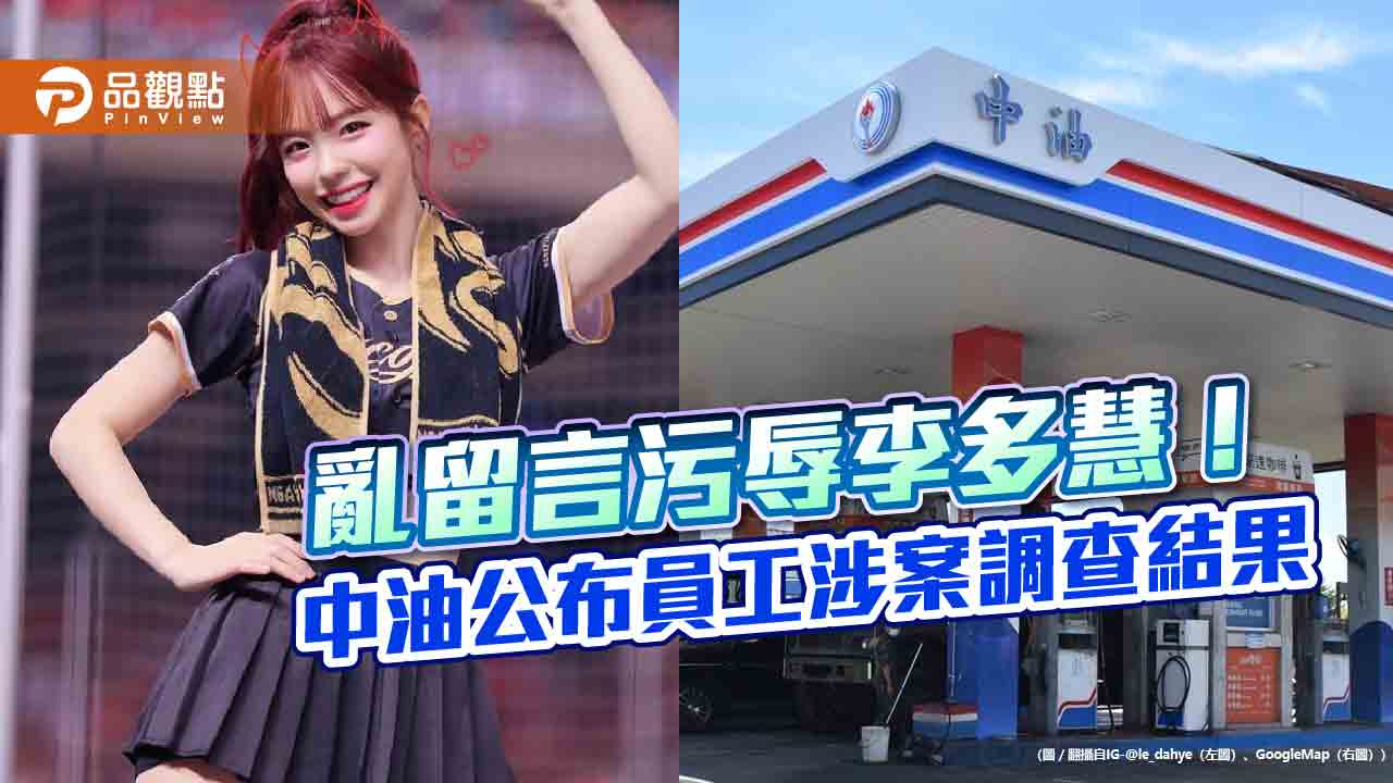 網路留言性騷李多慧!中油調查證實是員工所為 調非主管並懲處