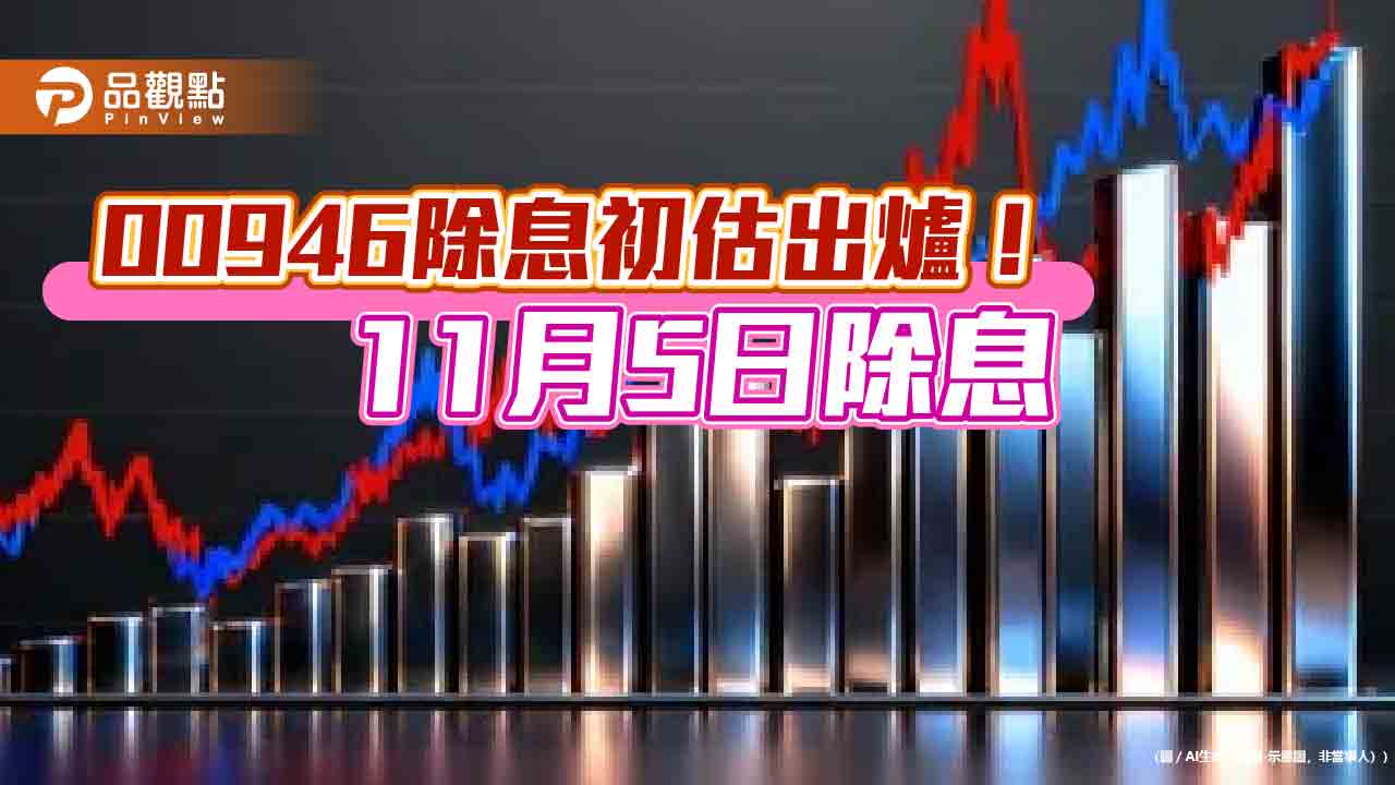 00946十一月除息0.058元!連3月不變 年化配息率6.8%