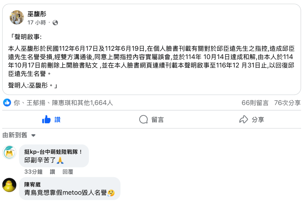 當事人撤性騷指控並聲明是誤會 邱臣遠:面對傷害我選擇原諒 196 照片來源:邱臣遠臉書截圖