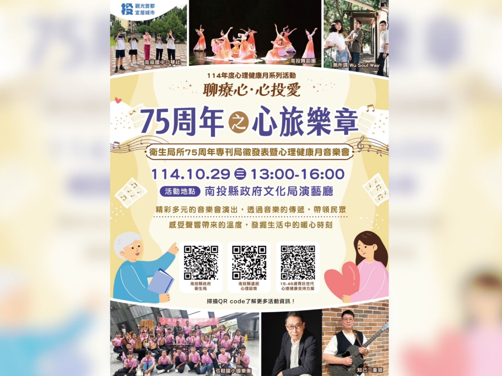 心理健康融合音樂會 南投縣衛生局「聊療心.心投愛」早鳥報名啟動 218 CNEWS195251017a02