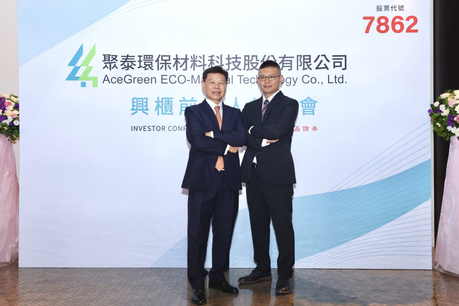 聚泰環保科技興櫃前法人說明會,聚泰董事長周文東(左)、總經理周紹華(右)暢言公司發展歷程與未來藍圖。(圖/聚泰)