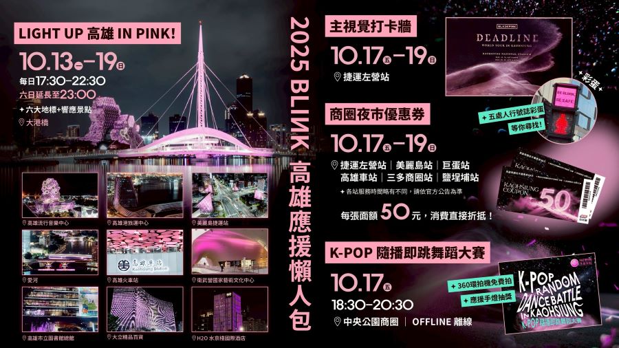 ▲大勢女團BLACKPINK開唱倒數,高雄市政府跨局處、主辦單位理想國以及民間業者協力響應「城市級應援」,將帶給海內外BLINK最難忘的演唱會之旅。