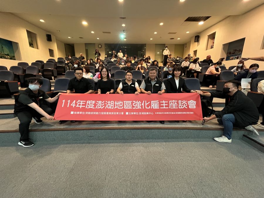 ▲勞動部高屏澎東分署澎湖就業中心於10月17日(五)上午8點30分,在生活博物館地下1樓多媒體簡報室舉辦114年度雇主座談會。