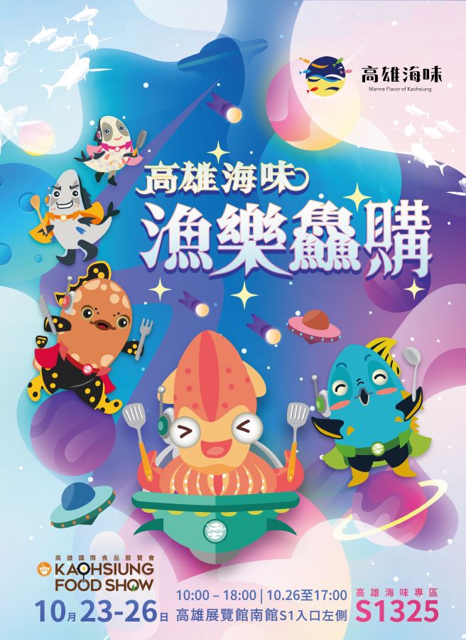 ▲高雄海味 漁樂鱻購主視覺-高雄食品展高雄海味專區。