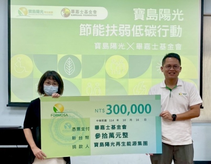 ▲寶島陽光再生能源集團由高治強執行長代表捐贈30萬元計畫經費協助畢嘉士基金會助經濟弱勢家庭汰換舊冰箱。