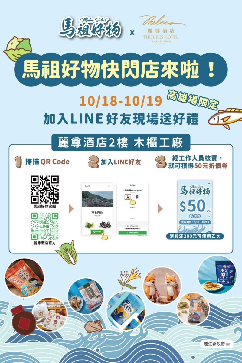 ▲連江縣政府與高雄麗尊酒店10/18、10/19舉辦「島與城的美味對話:馬祖 × 高雄文化快閃」展售活動,展售馬祖在地業者近年研發的特色美食商品。