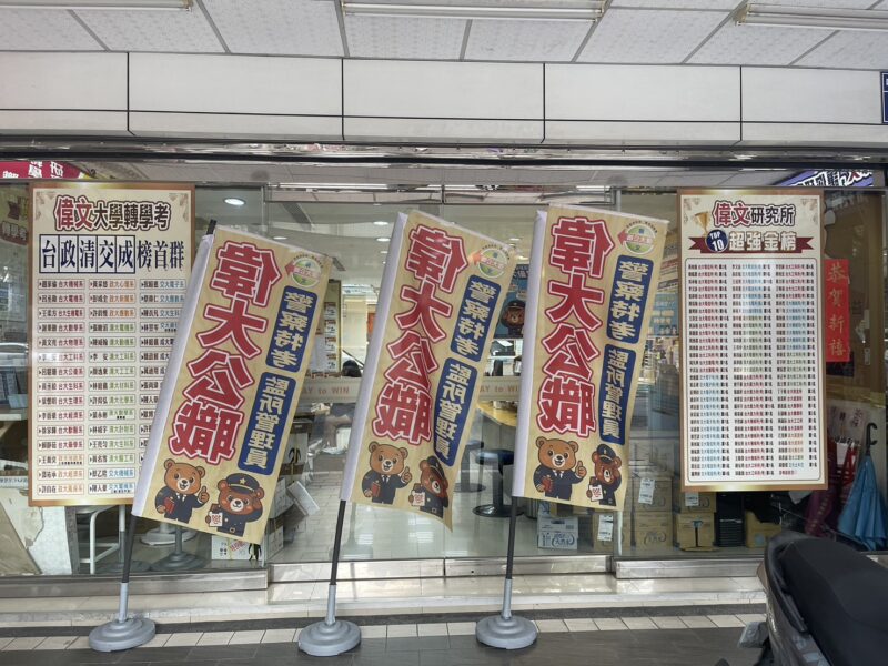 圖文:警界第一名師朱源葆博士加盟偉大公職 四等一般警察特考「上榜必勝班」限額招生。