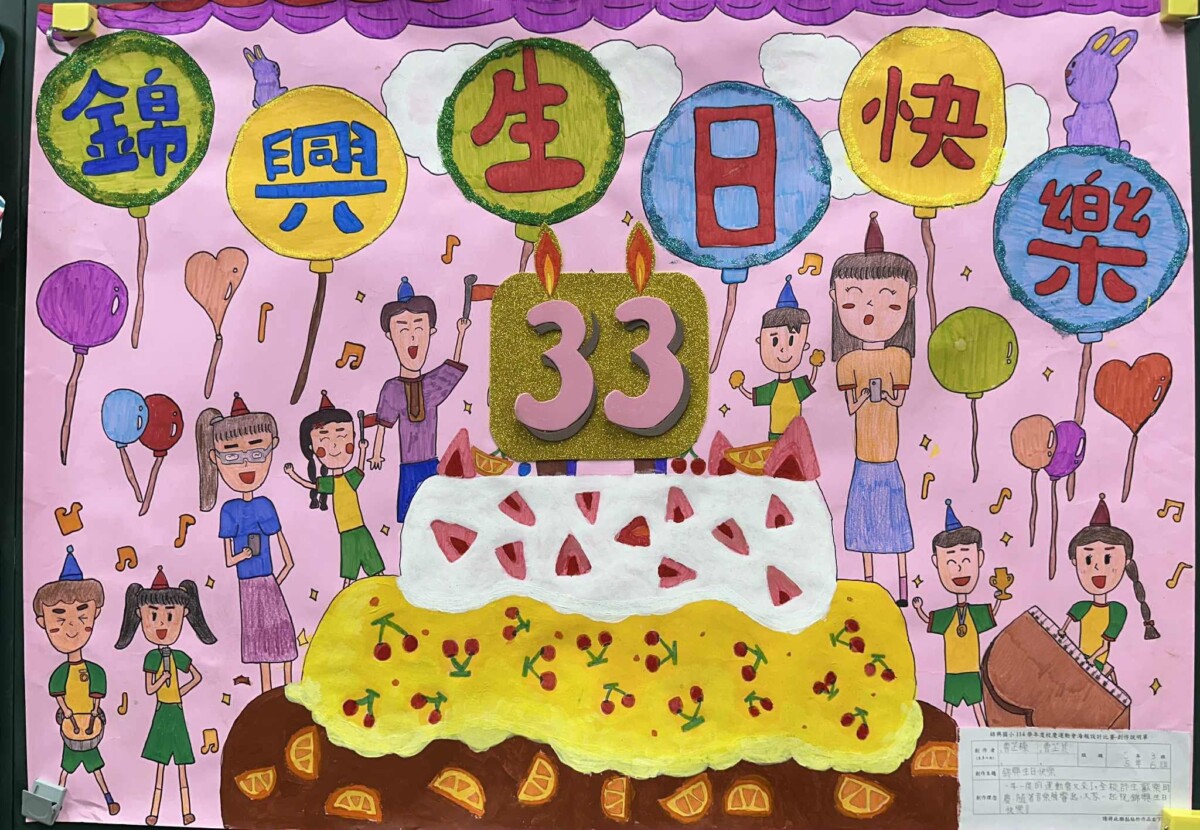 錦興國小的學生用畫作來為學校慶祝生日快樂校慶。(影像由記者郭晉嘉拍攝)。