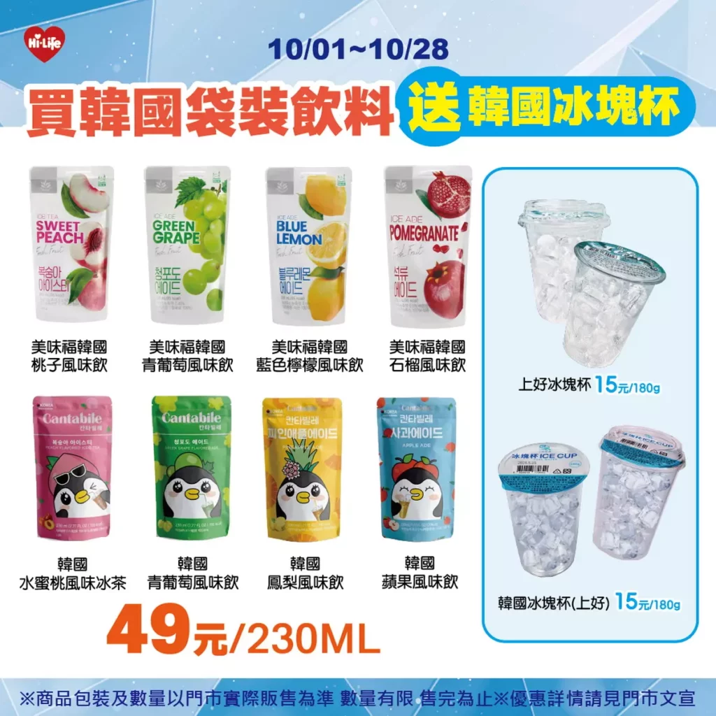 風靡韓國手搖飲店的ICE ADE系列飲品(桃子、青葡萄、石榴、藍檸檬),每袋49元再送冰塊杯,拍照打卡直接變身韓劇主角。