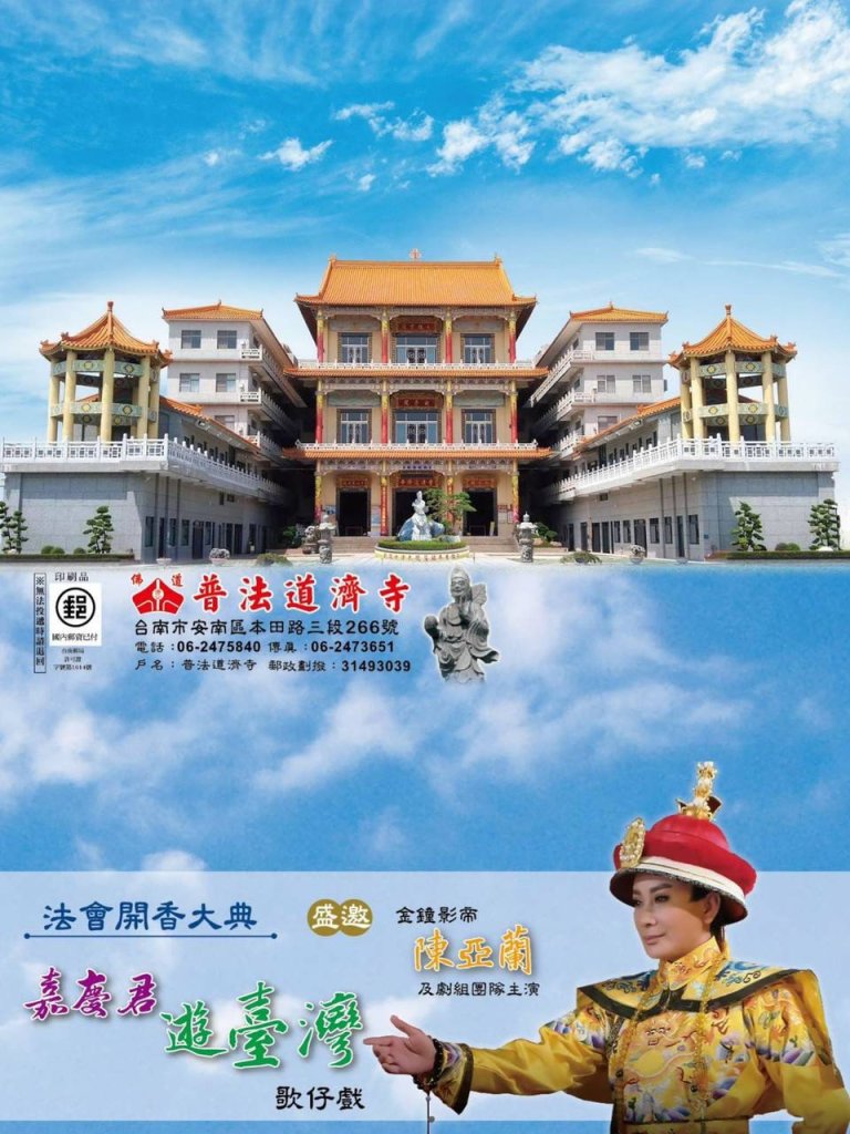 陳亞蘭《嘉慶君遊台灣》登場!普法道濟寺祈安大法會11/1熱鬧開香