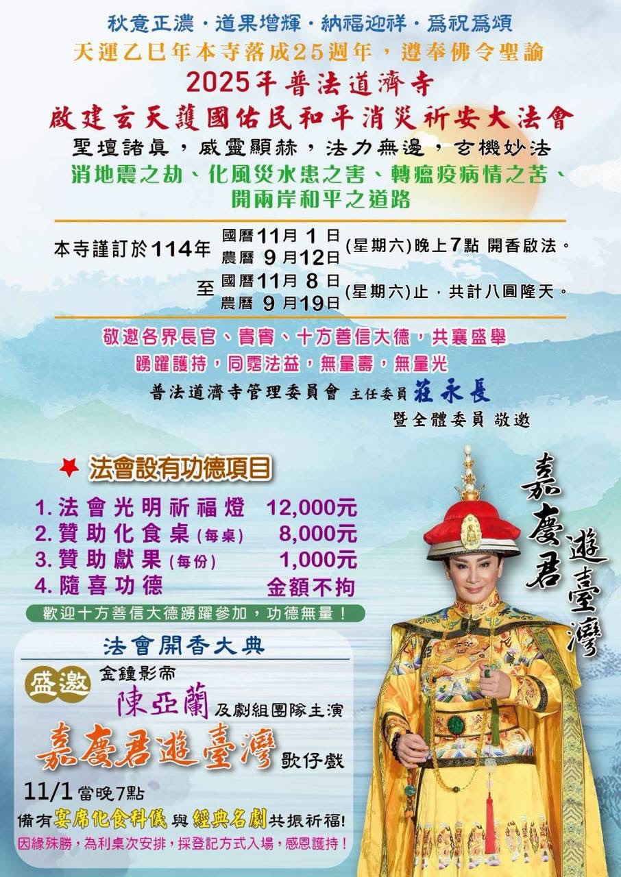 陳亞蘭《嘉慶君遊台灣》登場!普法道濟寺祈安大法會11/1熱鬧開香