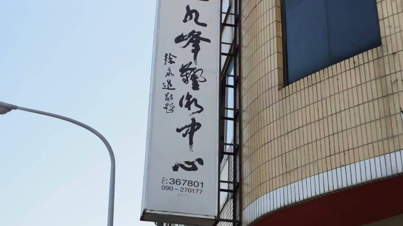 書藝家徐永進  為草屯九九峰藝術中心看板題字