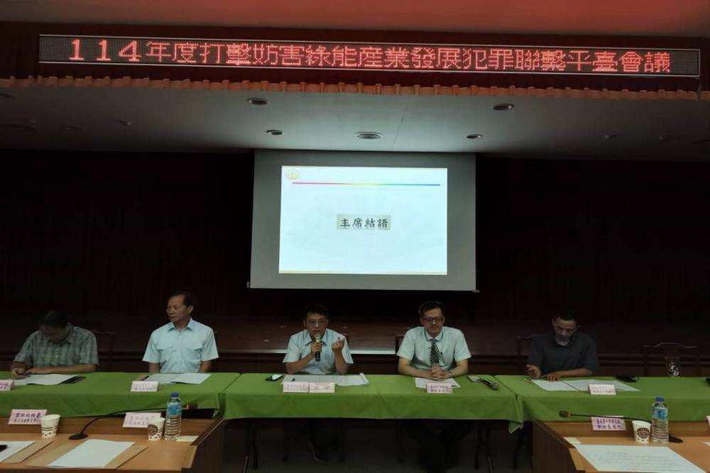 打擊妨害綠能產業發展犯罪聯繫平臺會議　雲檢強化情資網絡打擊綠能不法 207