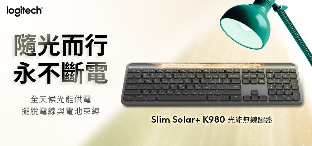 隨光而行，永續續航！無論是陽光或室內燈光，K980 鍵盤能從任何光源獲取電力、自動充電