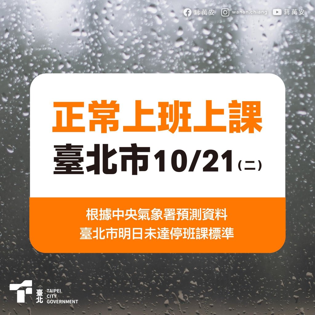 (更新)北北基桃明正常上班課!台北市5國小明停班課、新北市3校明停班課 桃園復興區停班課