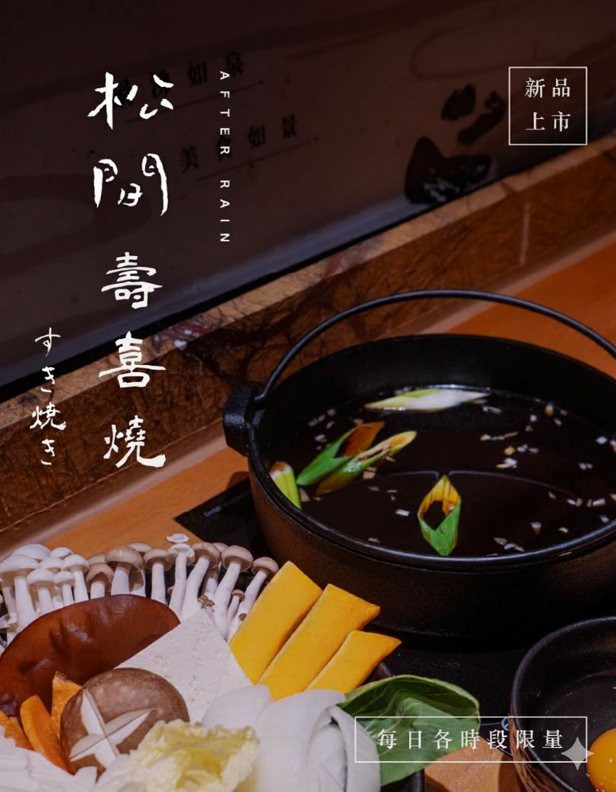 和美火鍋天花板再進化！松間石上推出詩意壽喜燒影片　二部曲開鍋帶你坐進山水裡吃一鍋人間煙火