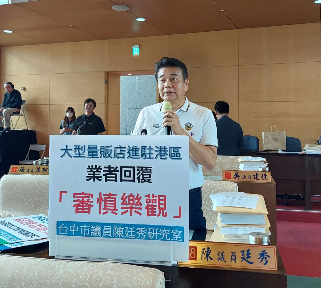 costco將進駐港區?!-陳廷秀議會質詢經發局要確實掌握說明白