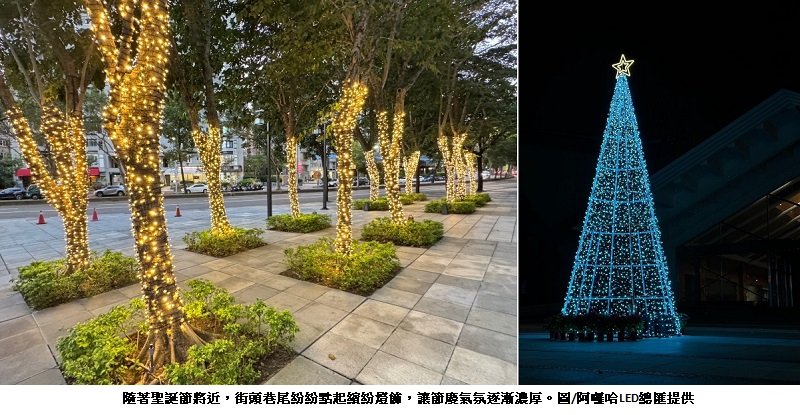 阿囉哈LED總匯點亮聖誕光影季 用專業打造最溫暖的節慶氛圍