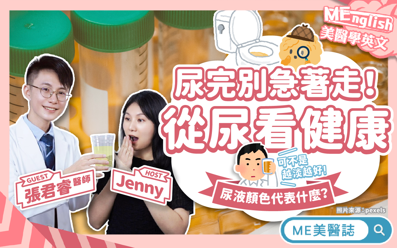 尿尿顏色看端倪！深黃尿、透明尿不一定健康？尿液檢查檢測項目大公開–駐站專家｜ME美醫誌