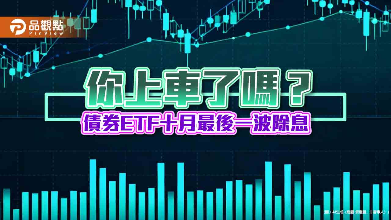 債券ETF十月除息末班車倒數 13檔年化配息率一表掌握!