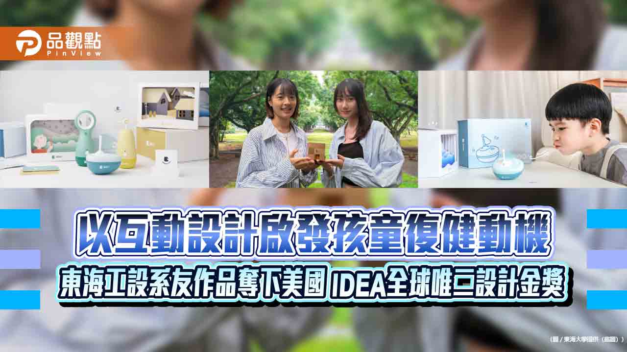 以互動設計啟發孩童復健動機 東海工設系友作品奪下美國 IDEA全球唯二設計金獎