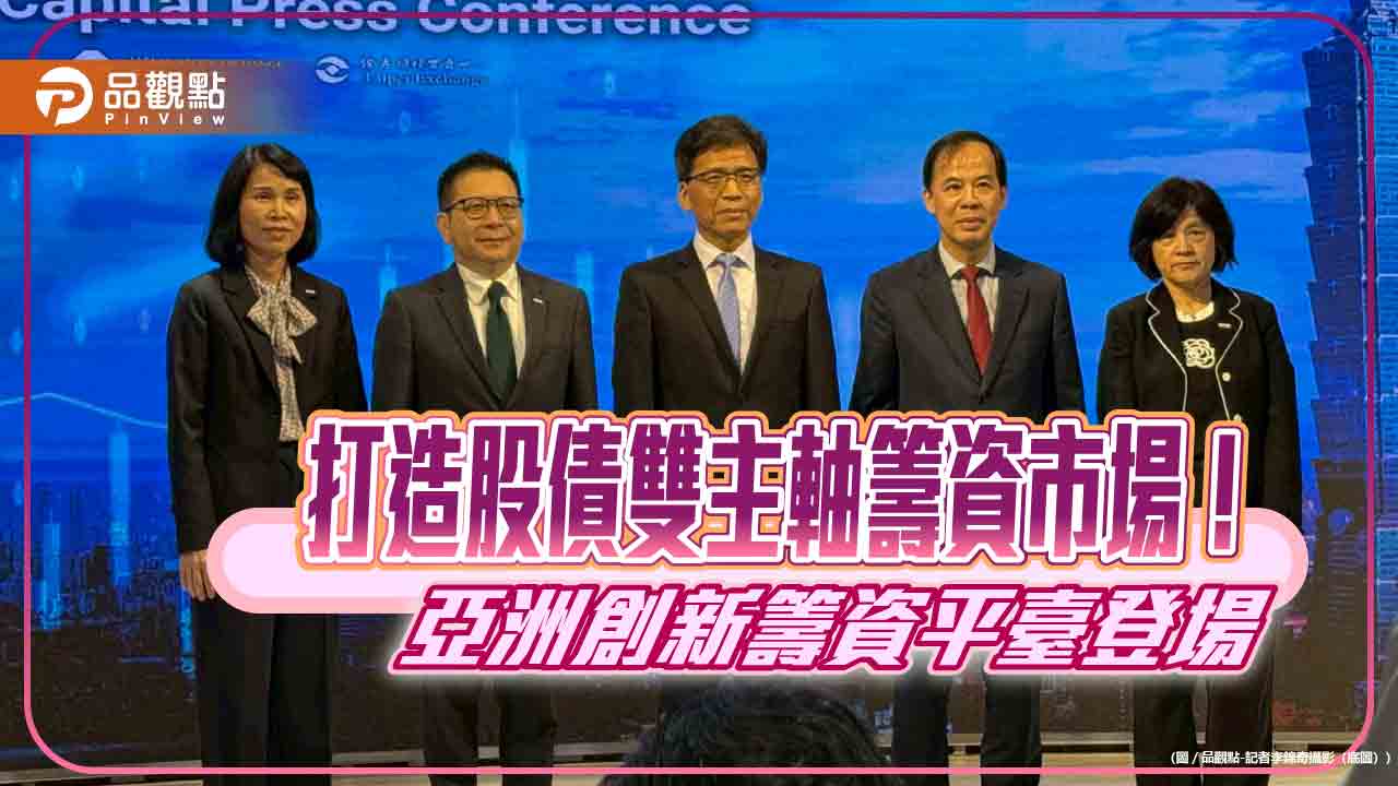 亞洲創新籌資平臺!創新板、外企來台上市、上櫃再鬆綁 一次看懂