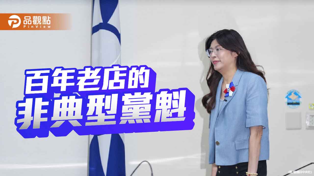 鄭麗文創新局 國民黨的機會與挑戰