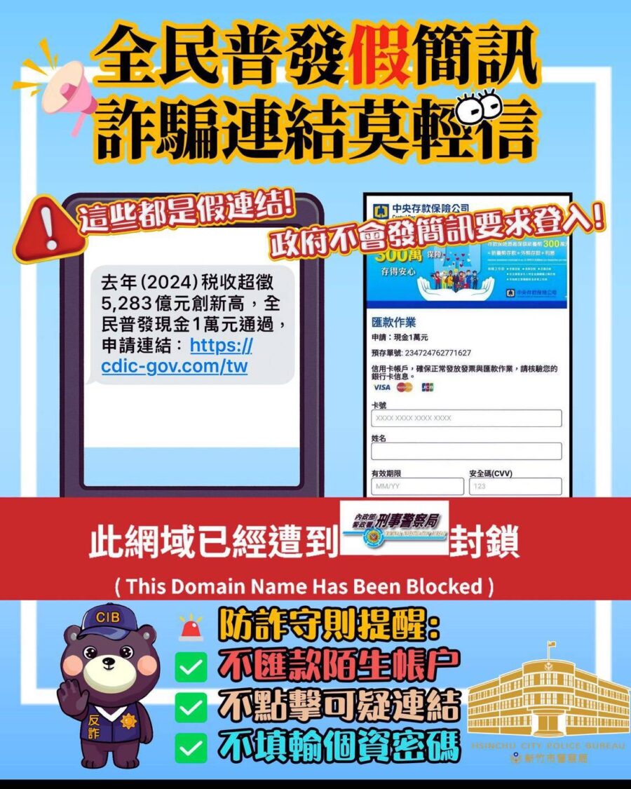 近期詐騙集團假冒「普發現金1萬元」名義行騙,誘導民眾點擊釣魚網站輸入帳號密碼,新竹市警察局提醒,政府不會透過簡訊或網站要求個資,呼籲市民提高警覺、防範詐騙。(圖/記者張家燁翻攝)