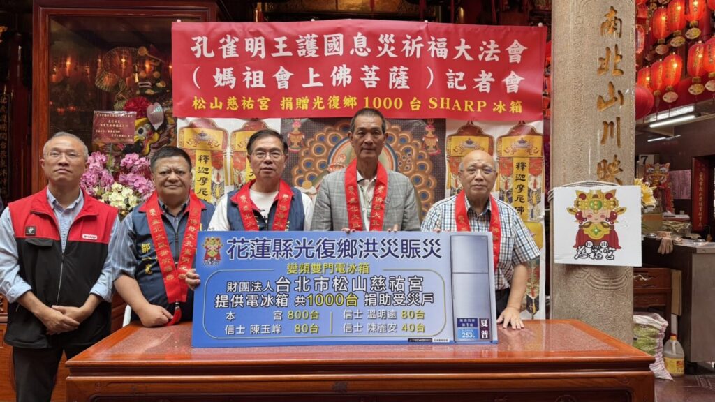 主辦單位20日在松山慈祐宮舉辦記者會,同時慈祐宮捐贈1,000臺冰箱予光復鄉受災居民,協助災後生活重建。(圖/主辦單位提供)