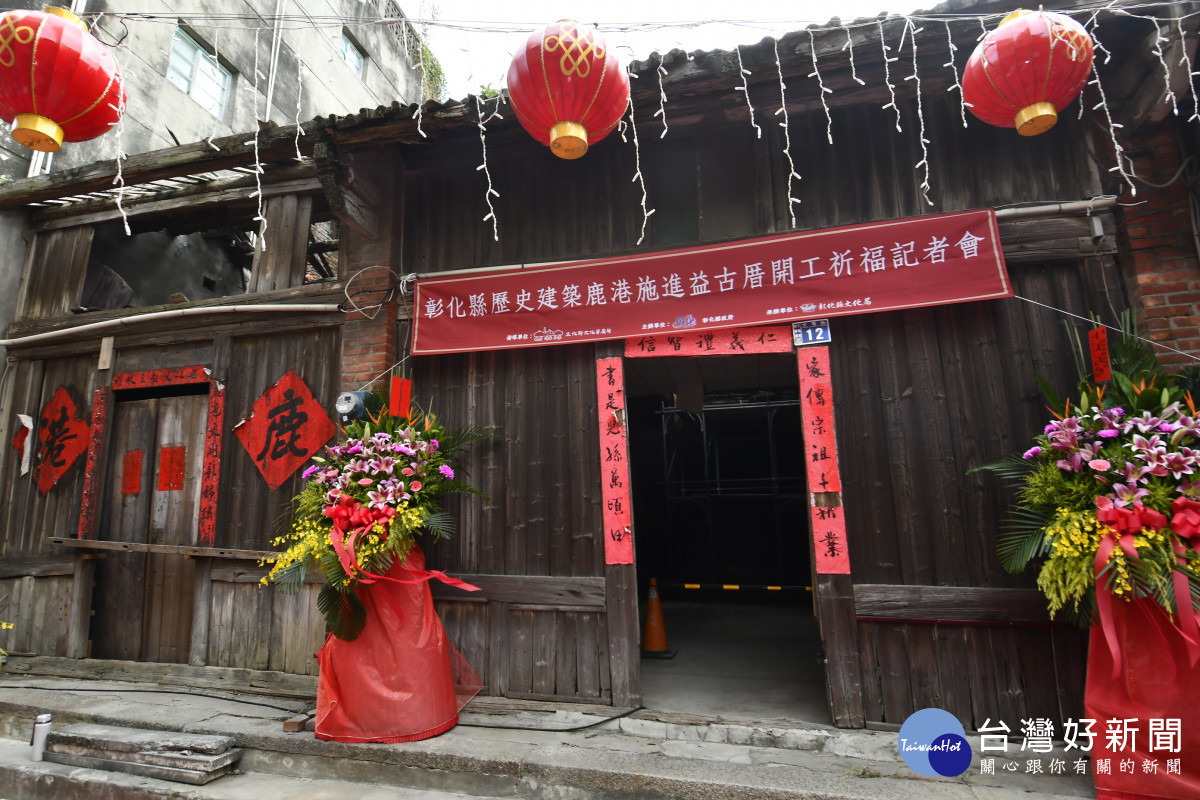 鹿港百年建築「施進益古厝」開工祈福,歷史風華再現啟新章。圖/記者鄧富珍翻攝