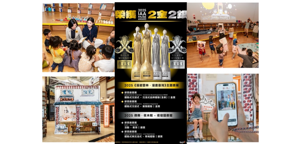 雲林縣政府圖書館以創新閱讀力奪下繆思創意獎雙金雙銀