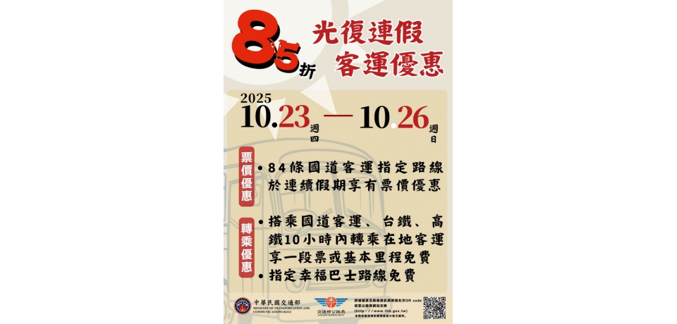 光復節連假開心出遊 搭乘客運享好康優惠
