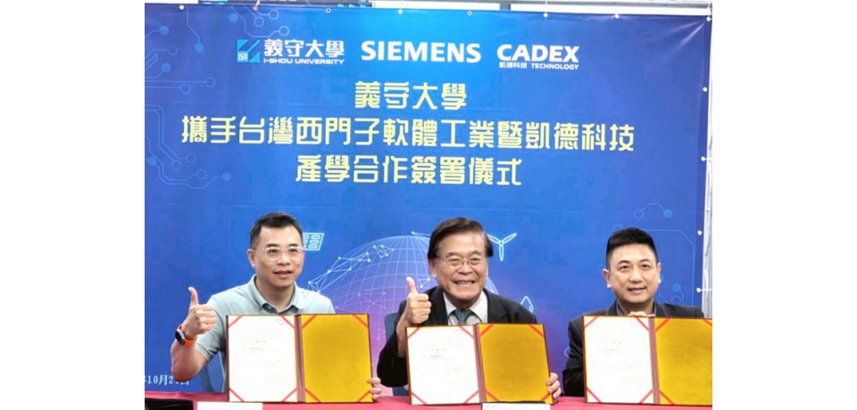 義守大學攜手科技巨擘西門子及凱德科技 以私立頂大之姿 讓教育與產業共振