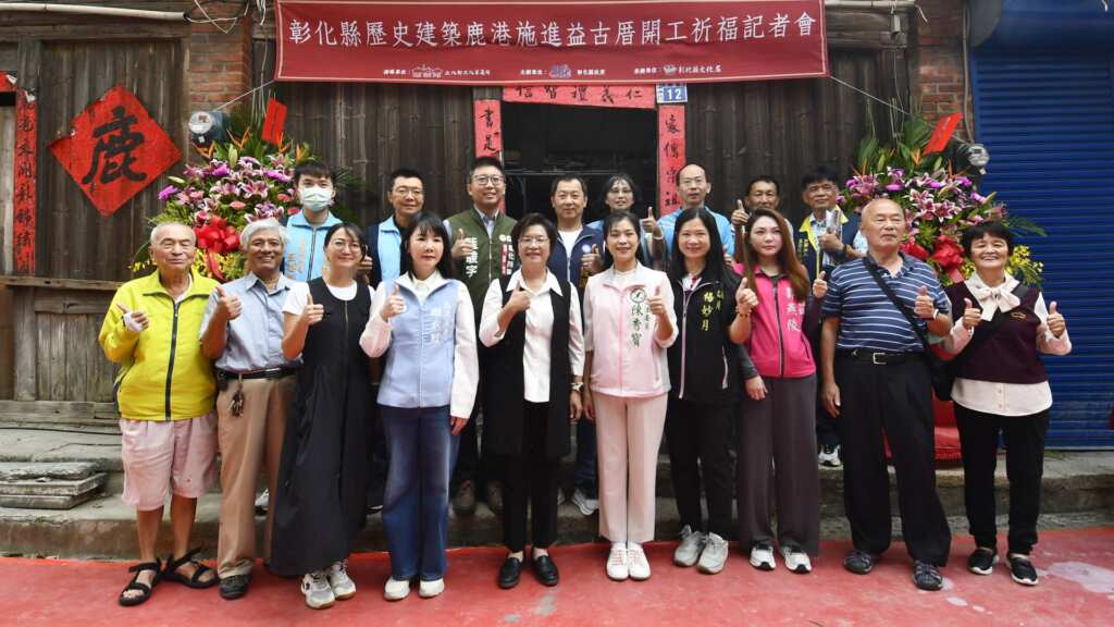 ▲彰化縣政府積極保存文化資產,今日上午在鹿港施進益古厝舉辦歷史建築修復開工祈福記者會。(記者林明佑翻攝)