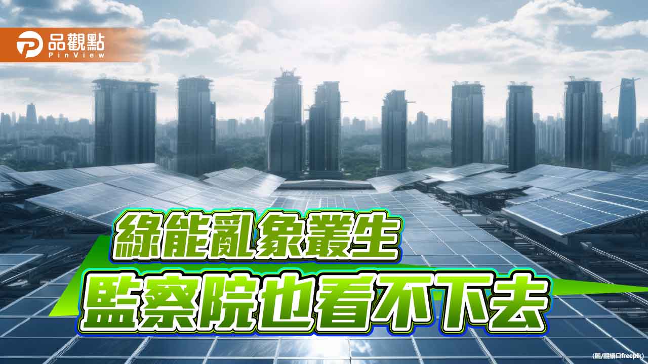 光電千億產業 養出千瘡百孔的制度黑洞