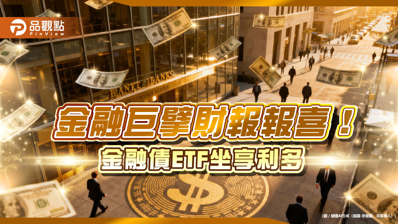 華爾街銀行Q3財報靚!聯準會擬停縮表 00986B登場迎利多