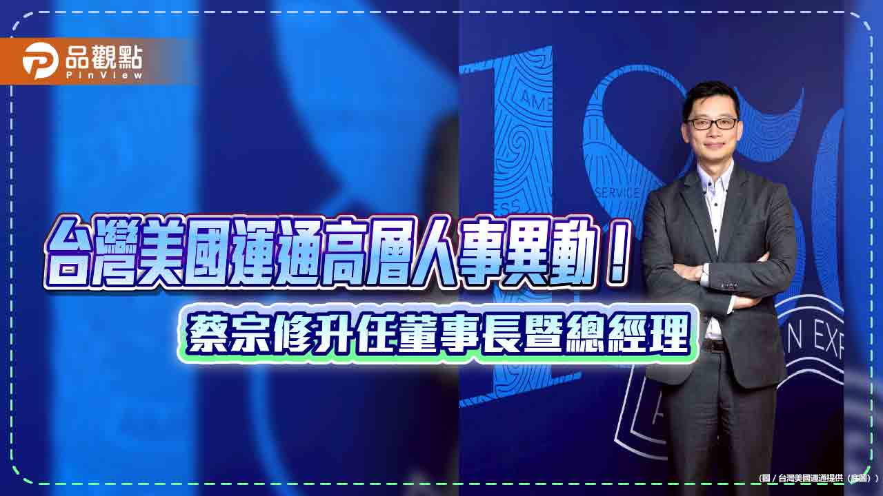 台灣美國運通董事長暨總經理 蔡宗修升任!