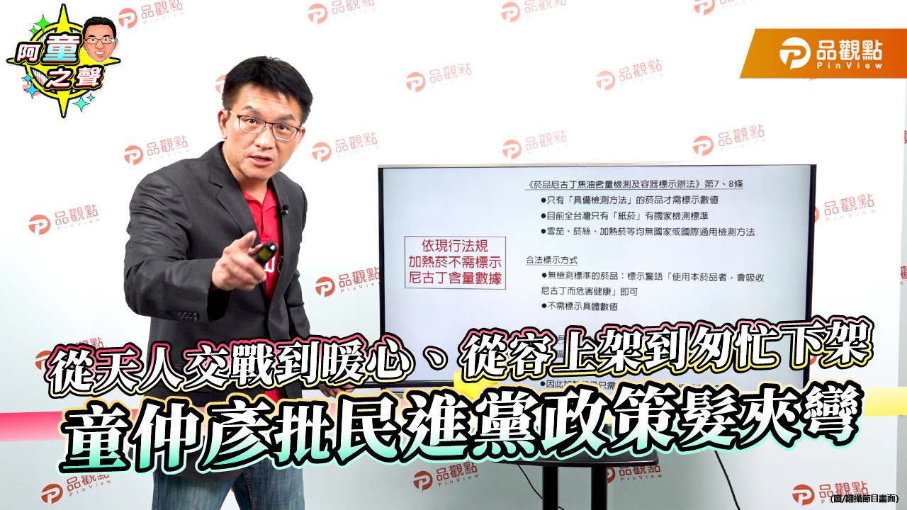 從天人交戰到暖心、從容上架到匆忙下架 童仲彥批民進黨政策髮夾彎