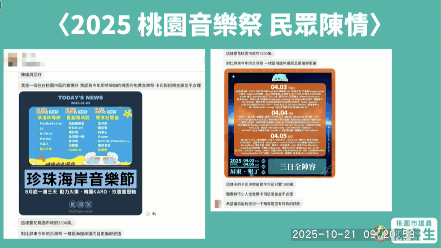 有民眾陳情,桃園珍珠海洋國際音樂節的預算和卡司陣容、數量不成正比。(圖/桃園市議會議事錄影)