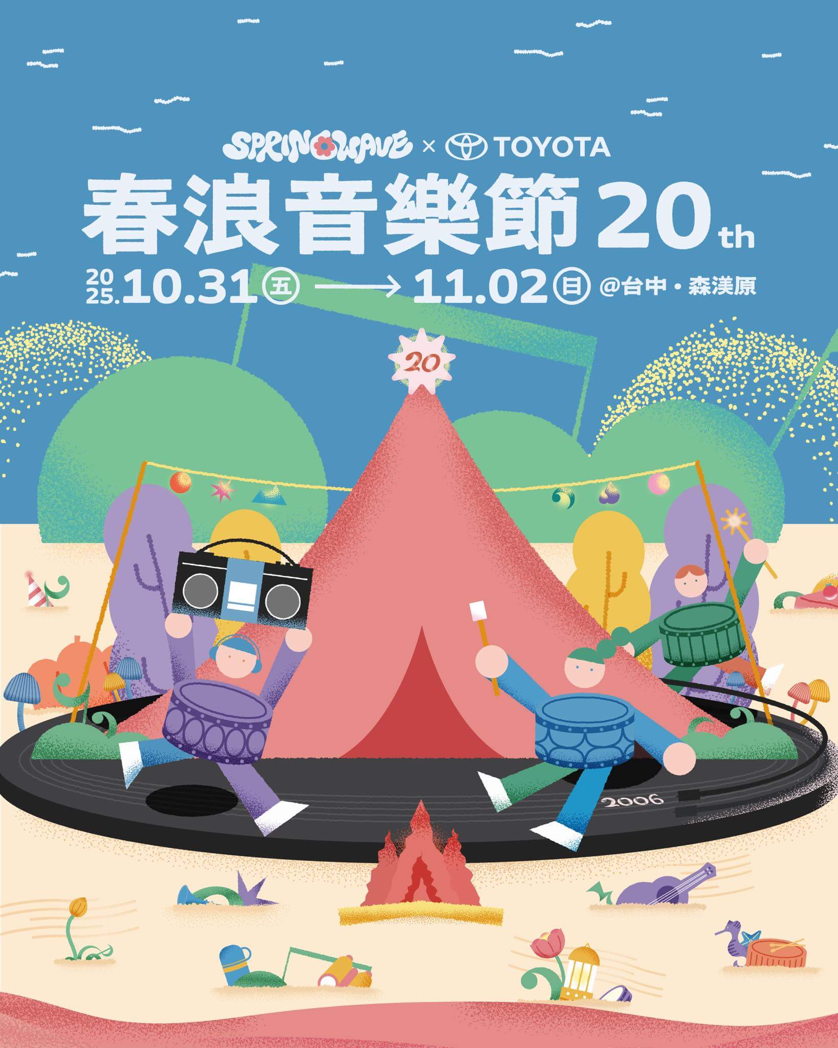 台中活動|春浪音樂節20週年