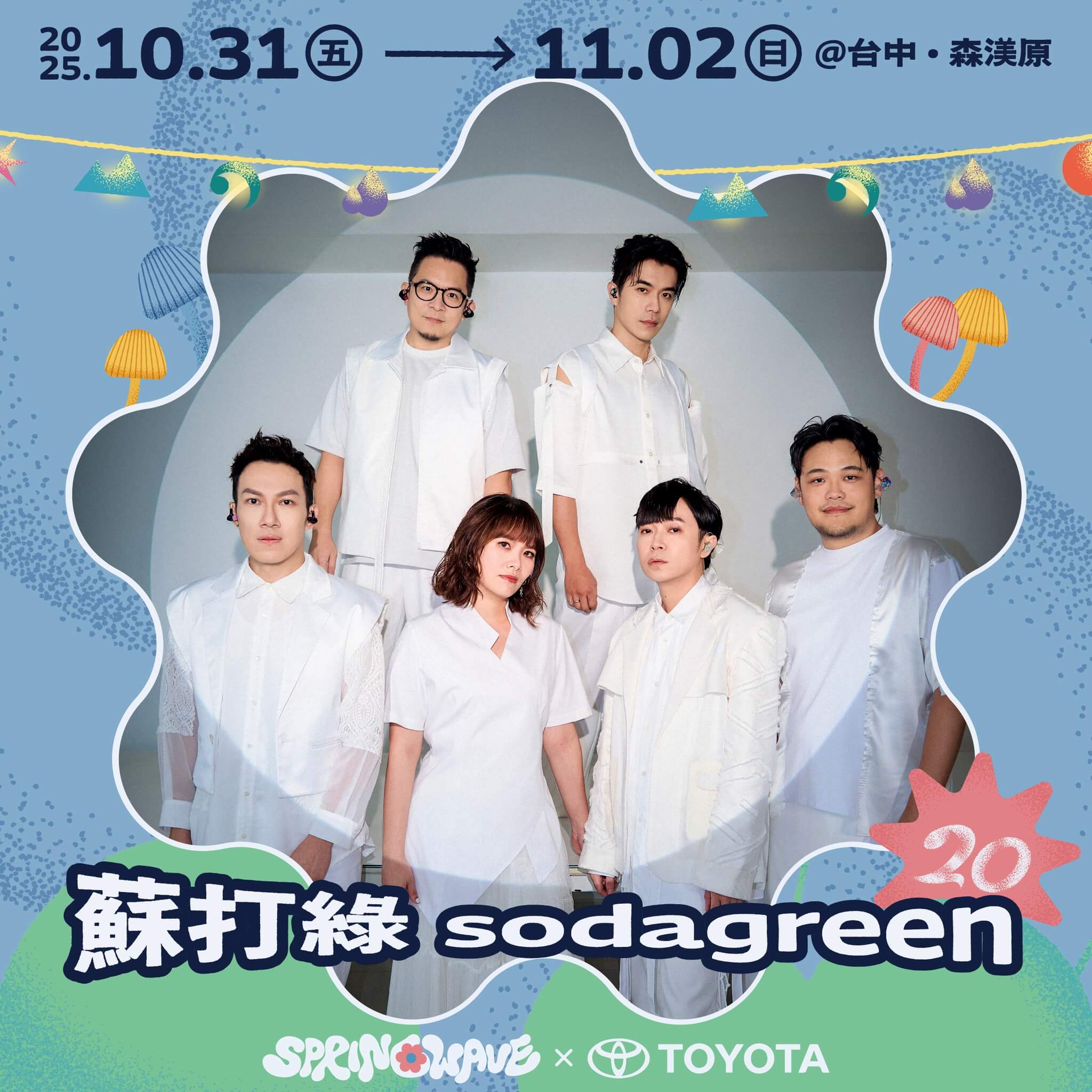 台中活動|春浪音樂節20週年