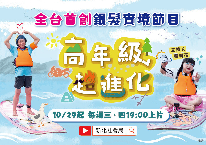 新北推出全台首創銀髮實境節目29日起每周三四上片,由主持人「董月花」搭配每集不同藝人嘉賓,激盪精彩火花。
