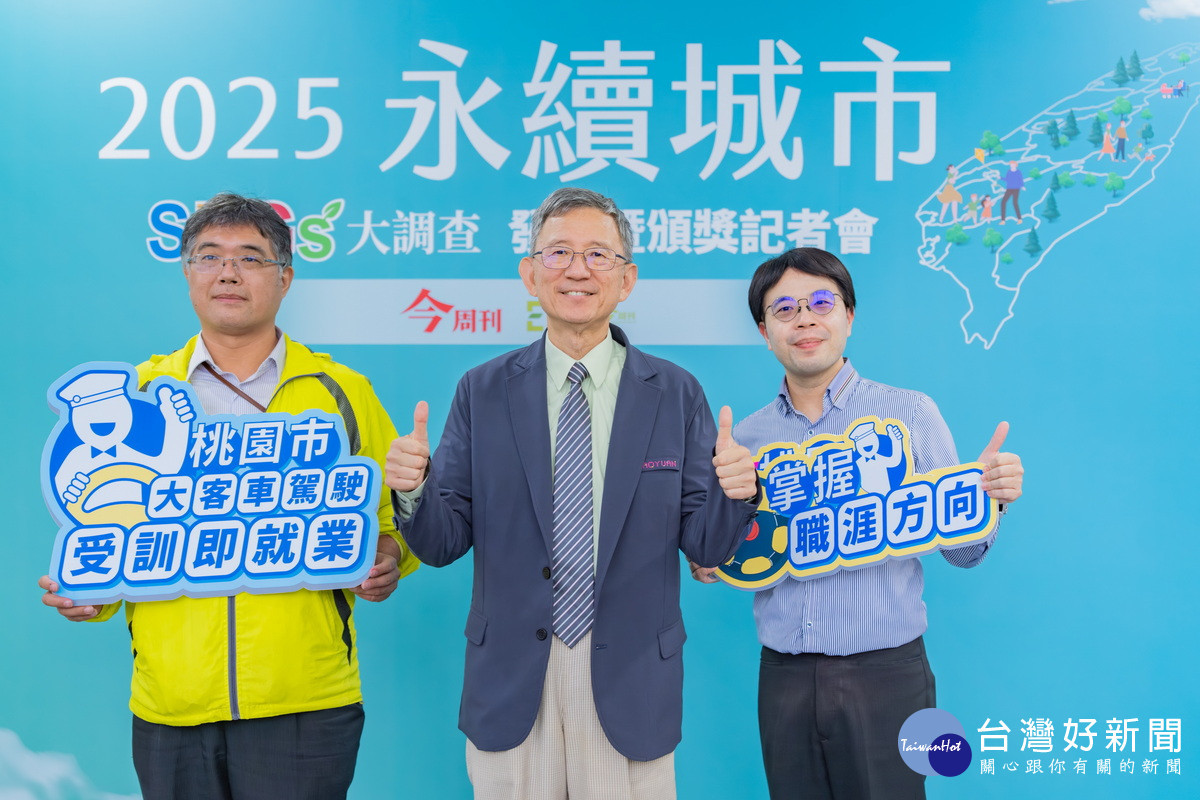 桃園市榮獲今周刊永續城市三項大獎，桃園市副市長王明鉅代表出席。<br /><br /> 