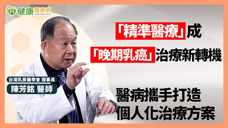 「精準醫療」成晚期乳癌治療新轉機 醫病攜手打造個人化治療方案