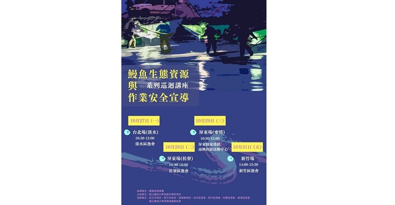 鰻苗捕撈漁季11/1開始  賺鰻金要先登記、填日誌、作申報、顧安全