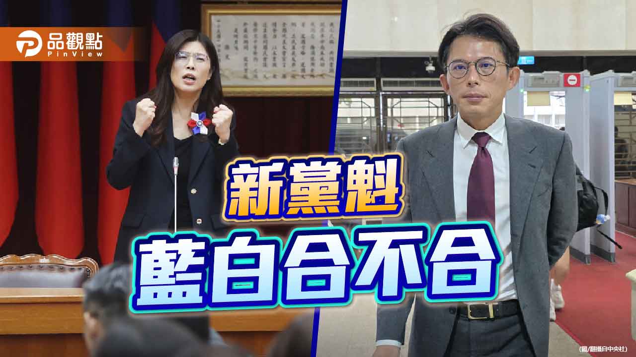 聯合政府 鄭麗文與黃國昌的歷史新頁?
